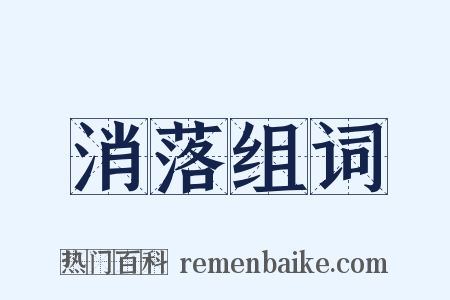 消落组词是什么意思的图片